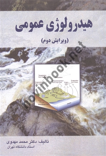 هیدرولوژی عمومی محمد مهدوی انتشارات علم و ادب